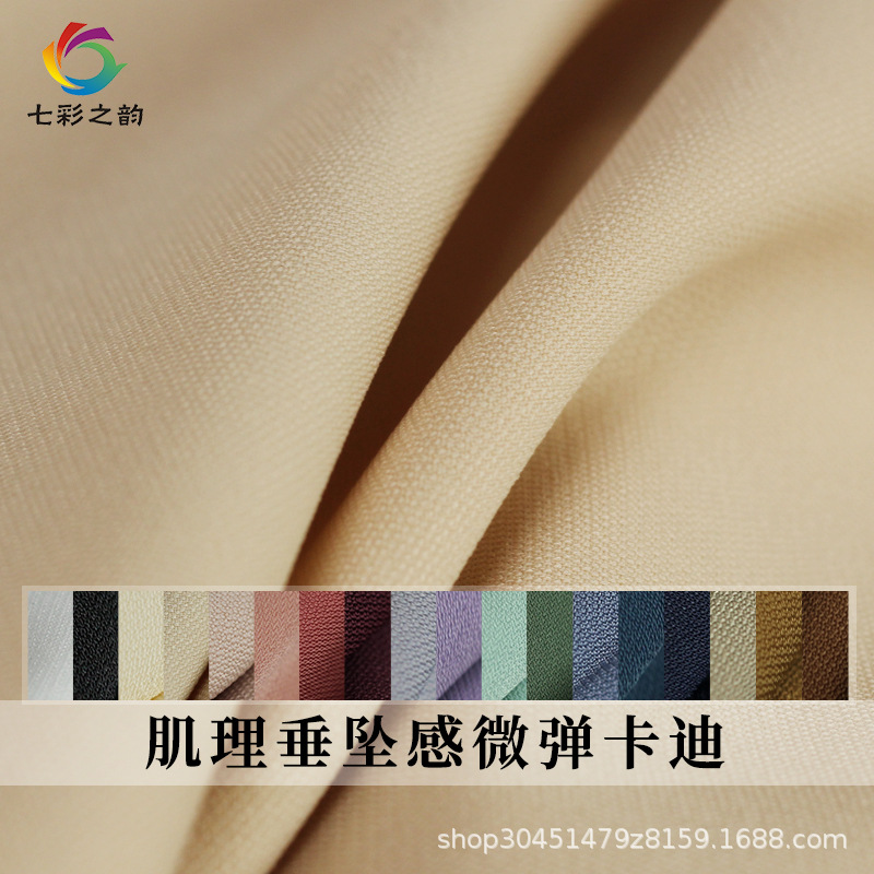 七彩之韵春夏新品纯色肌理垂坠不易皱微弹卡迪面料女装连衣裙面料