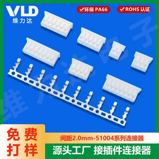 间距2.051004型连接器胶壳/端子/针座国产替代孔位齐全接插件插座