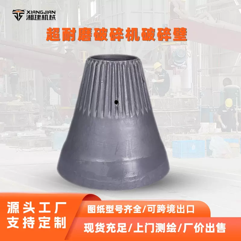 矿石破碎机高锰钢动锥衬板圆锥破碎机配件超耐磨破碎壁来图定做