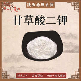 甘草酸二钾化妆品级原料 甘草提取物 现货供应