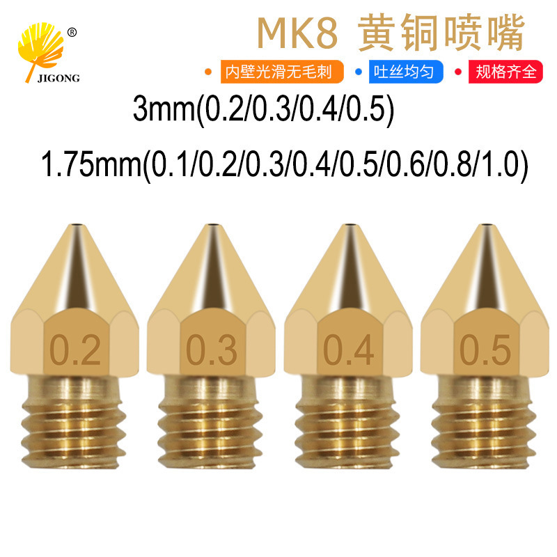 多规格黄铜喷嘴 3D打印机配件mk8尖头黄铜喷嘴子 面刻字打印配件