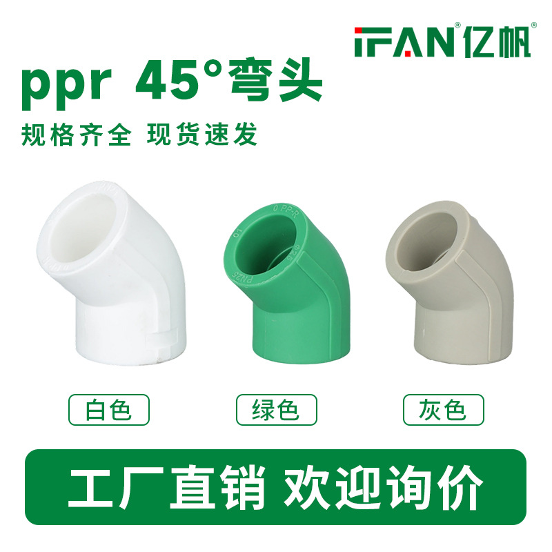 ppr45°热熔2寸弯头自来水管件25毫米6分弯头20绿色等径接头批发