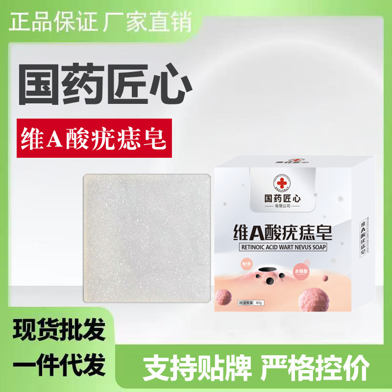 国药匠心维A酸尤痣皂   淘宝天猫拼多多日销千单正品|undefined