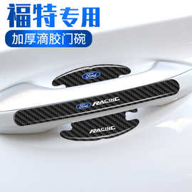 适用于福特门碗贴探险者撼路者领界EV福克斯保护防刮膜贴汽车用品