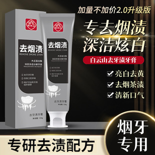 Baiyunshan Tooth Stain Removal Toothpaste Smoke Stain Removal Toothpaste Plaque Removal Halitosis Teeth Bright White