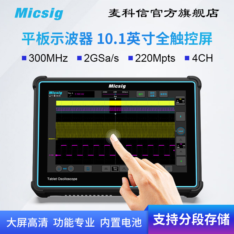 Micsig 麦科信 平板数字示波器 手持便携 四通道 300M 全触控