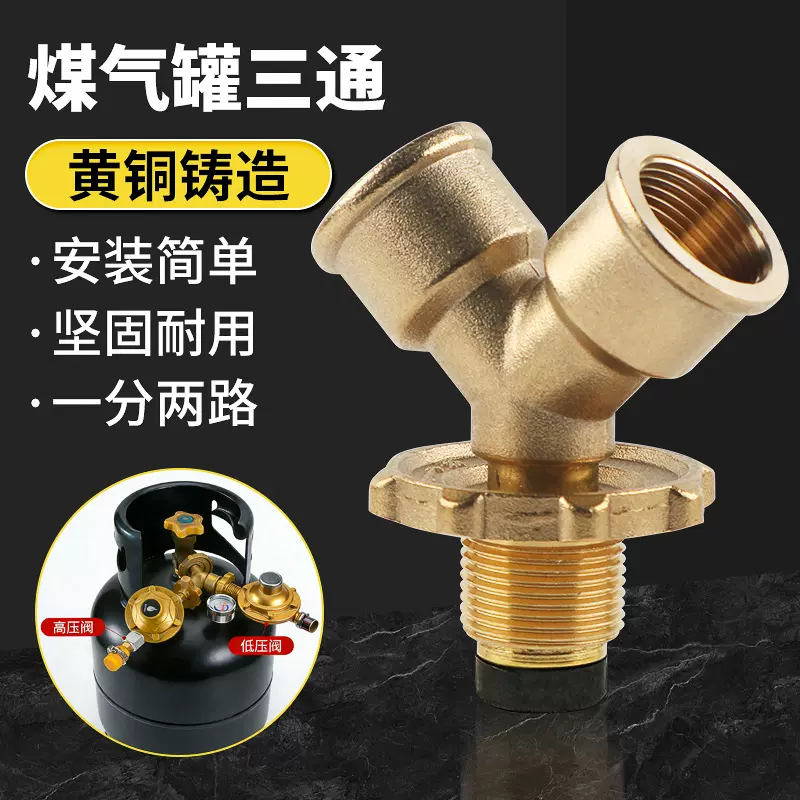 煤气罐三通接口一进二出分流阀门液化气瓶一分俩路减压阀配件黄铜