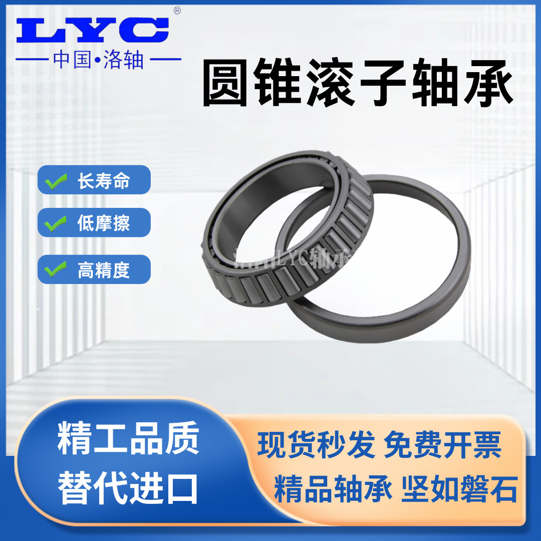 【洛阳直发】原厂LYC洛阳轴承31306 31307 圆锥滚子 高精密 高速