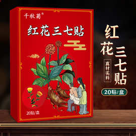 千秋菊红花三七贴艾灸贴颈椎肩颈热敷贴发热膝盖腰椎贴代发三七贴