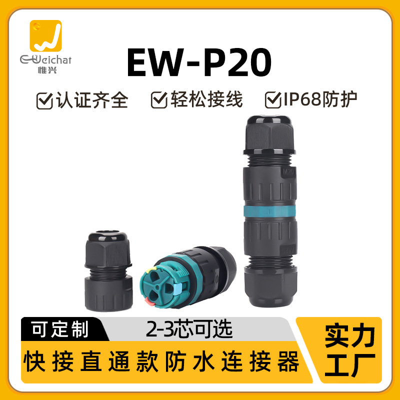 免螺丝快速接线端子P20直通对接电缆接头接线器3芯电线防水连接器