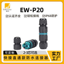 免螺丝快速接线端子P20直通对接电缆接头接线器3芯电线防水连接器
