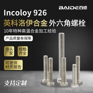 Incoloy926镍基合金外六角螺丝1.4529螺栓全牙N08926螺杆加工定制