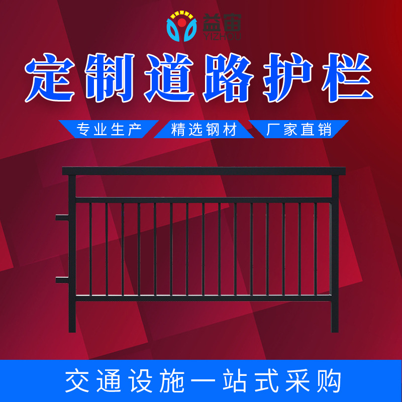 益宙定制公路交通围栏镀锌钢市政道路 护栏隔 离栏防撞公路围栏