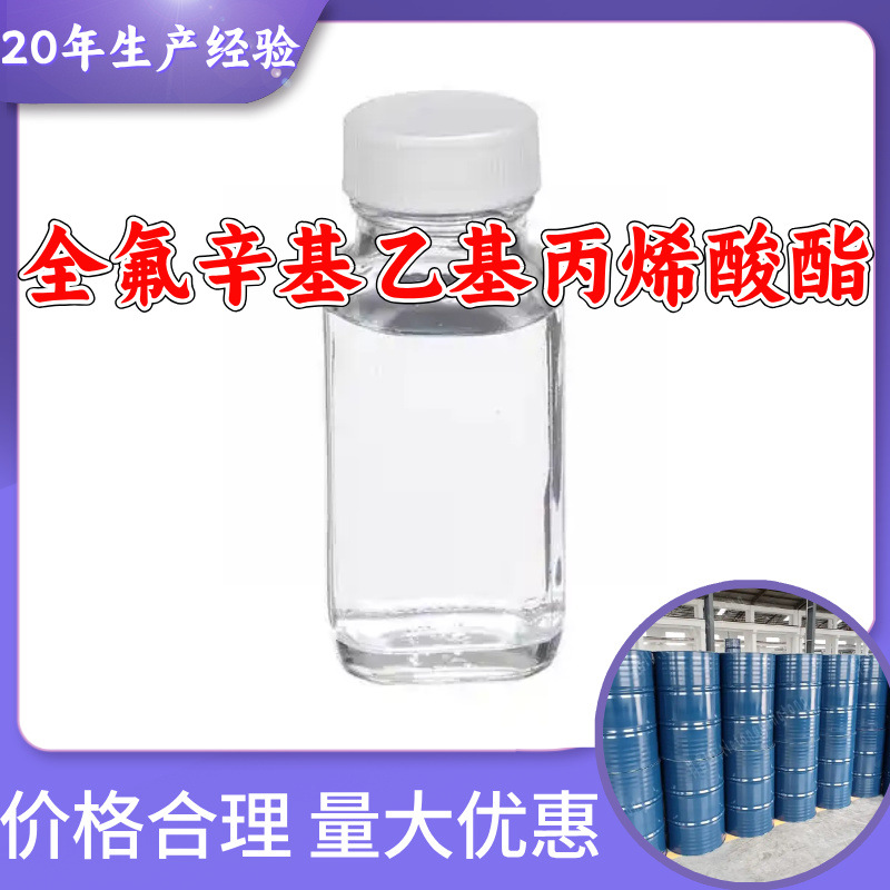 全氟辛基乙基丙烯酸酯 工厂直供工业级分析纯诚信经营山东江苏