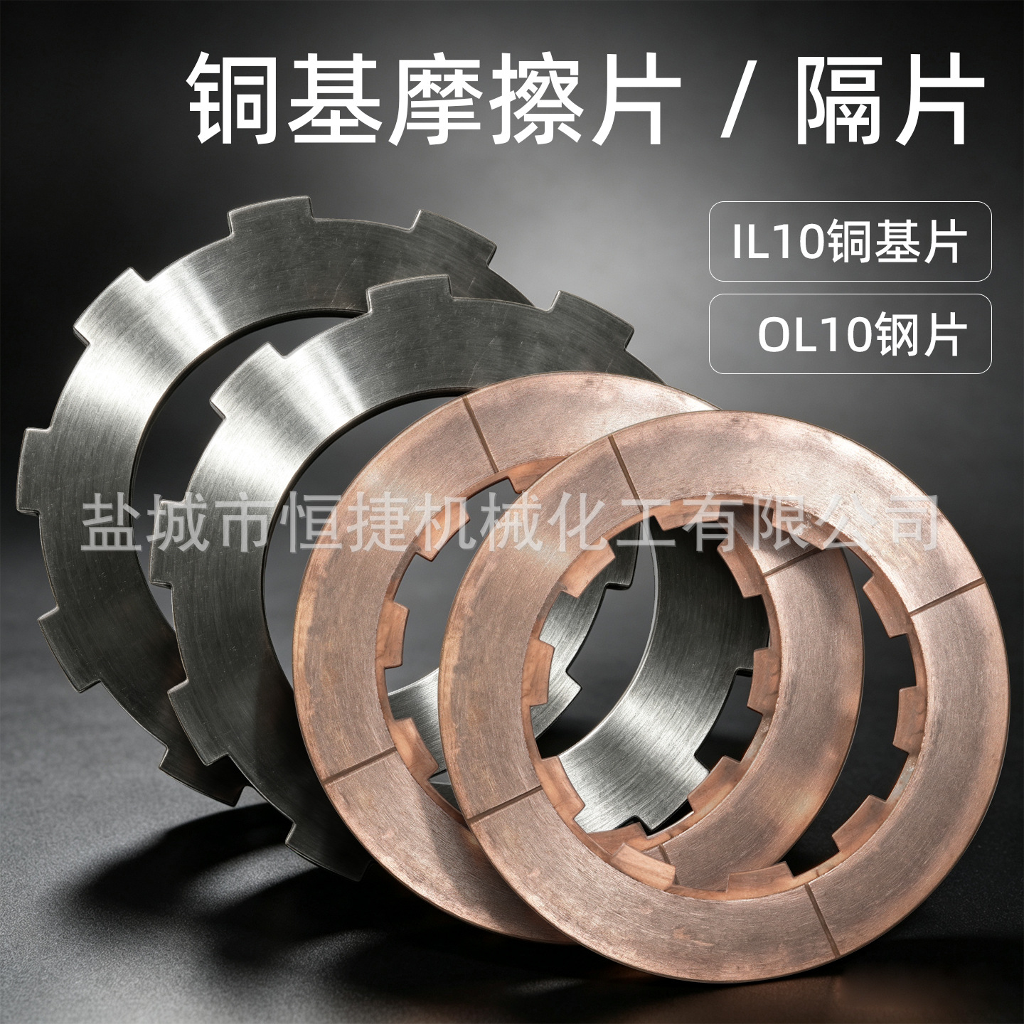 内10齿铜基摩擦片外径235 外10齿钢片内径165 对偶片耐磨耐用