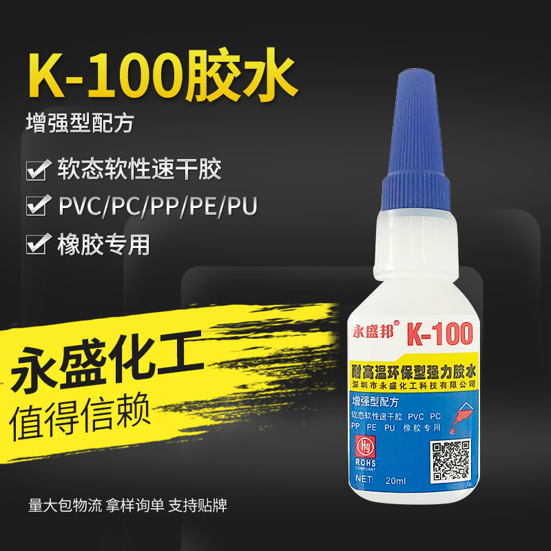 厂家供应K100胶水快干胶水强力高粘软态软性快干胶水PP/PE胶水