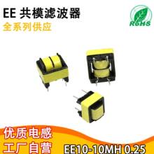 EE10 10MH共模电感滤波器 0.25线径 脚距5*9 LED驱动电源滤波电感