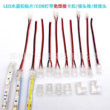 led贴片灯带免焊接cob无暗区水晶卡扣对接头连接线L转接头端子线