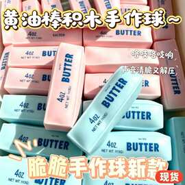 跨境爆款芝士条黄油棒捏捏乐积木手作球减压玩具解压神器批发
