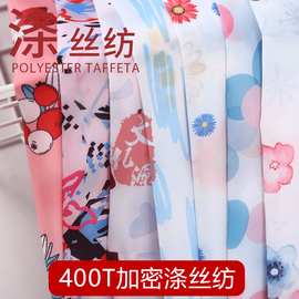 现货400T加密涤丝纺  超薄超柔防晒服里布 涤塔夫数码印花面料