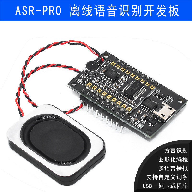 ASR-PRO音声認識モジュールAIオフライン音声開発ボード天問学習モジュールシリアル一ボタンダウンロード|undefined