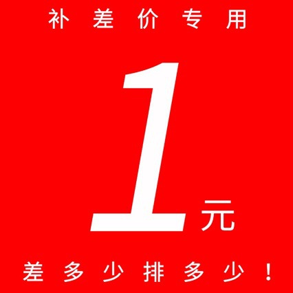 一元补运费差价专用链接差多少拍多少