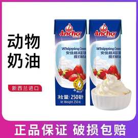 新西兰安佳淡奶油250ml 进口动物性鲜奶油裱花奶油蛋挞液烘焙原料