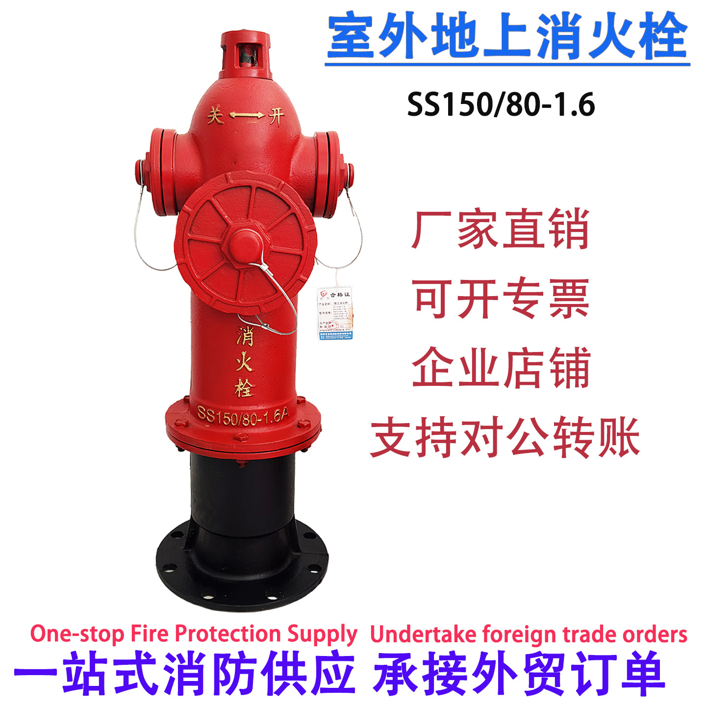 SS150/80-1.6地上室外消火栓国标栓消防栓室外消火栓地上消火栓