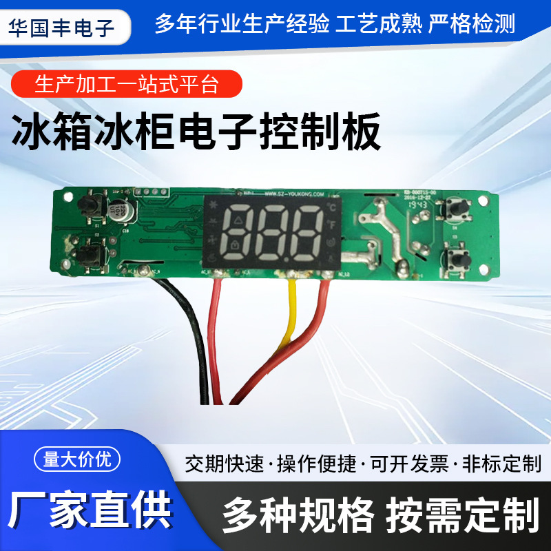冷蔵庫冷凍庫電子PCBA制御基板開発設計および生産家電PCBA制御基板ソリューション開発|undefined