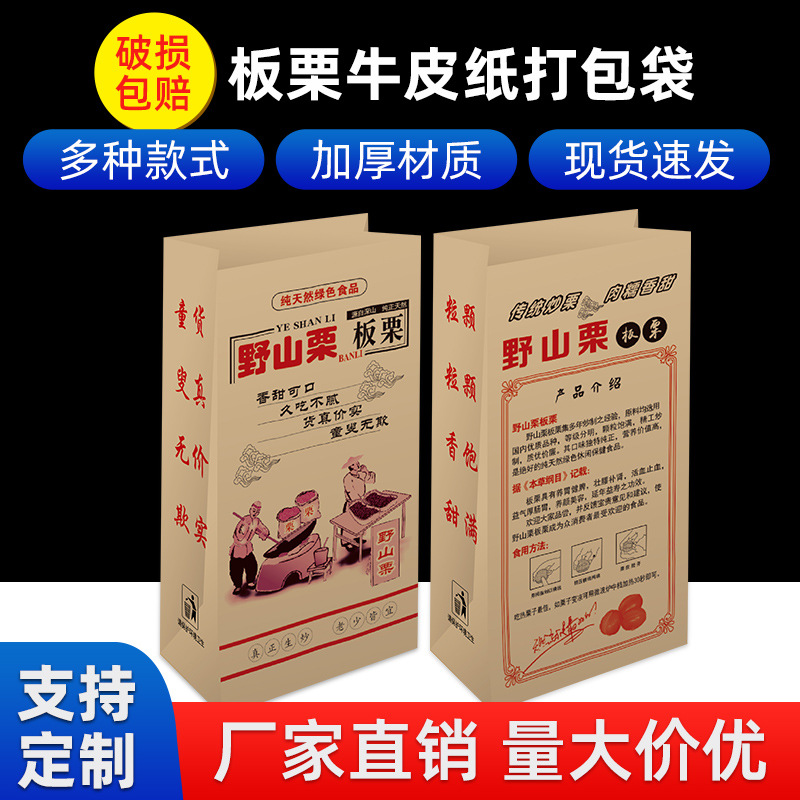 板栗袋子纸袋装野山栗袋子打包袋糖炒牛皮纸栗子包装袋专用批 发