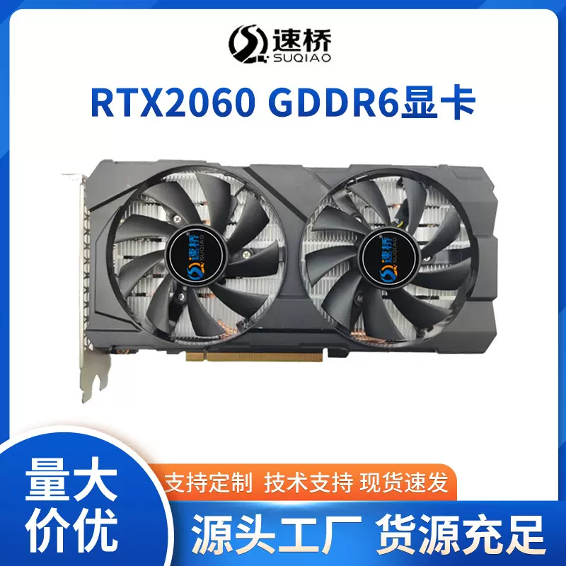 速桥RTX2060 6G游戏显卡GDDR6 吃鸡联盟LOL台式机电脑电竞显卡