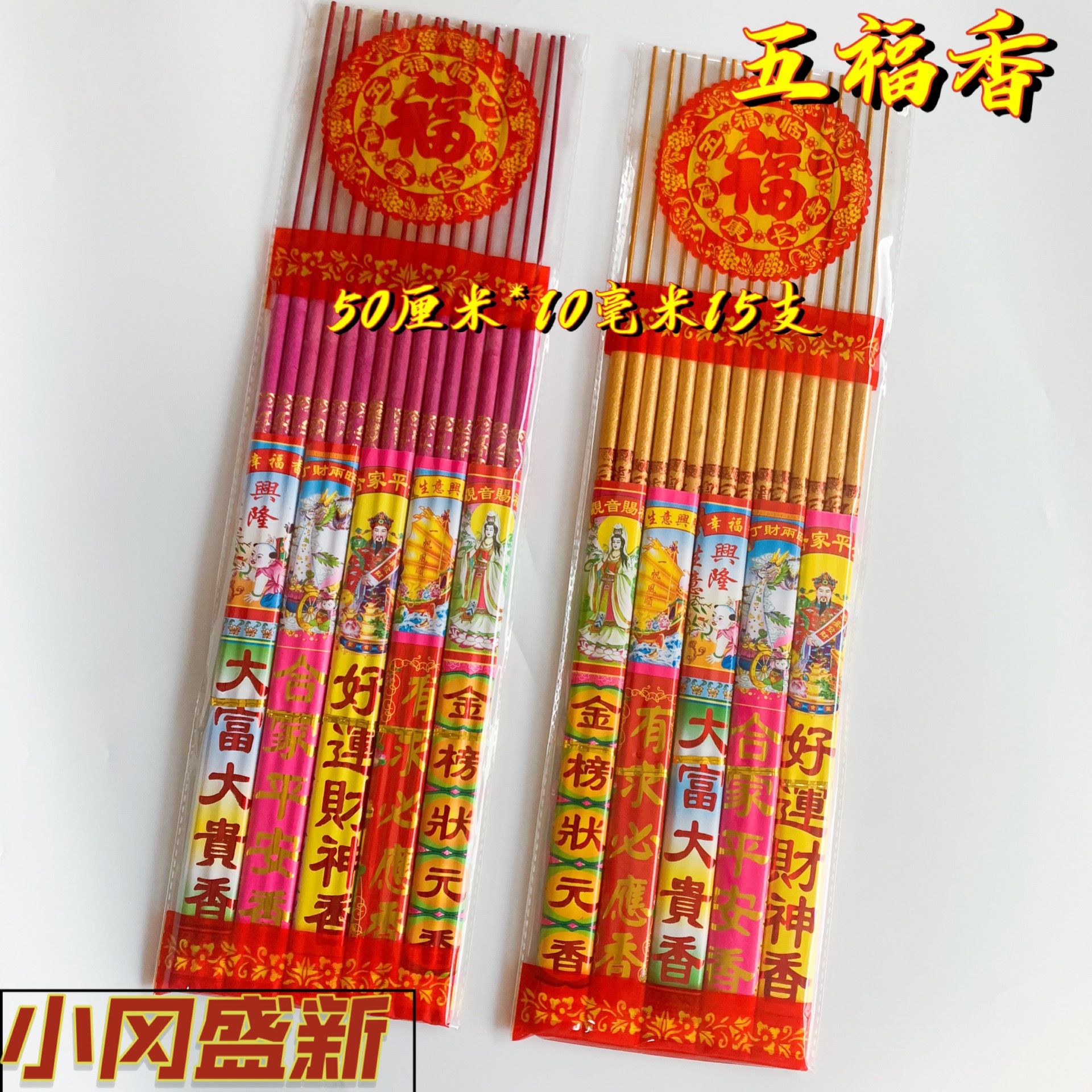 佛香厂家直销批发热卖五福香50厘米15支五路财神礼佛香寺庙香供香
