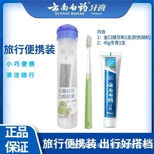 云南白药牙膏便携装冬青香型45g+软毛护龈牙刷正品批发代发固齿