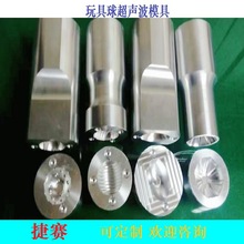 东莞长安超声波模具玩具球超声波模具塑焊机高精密电子