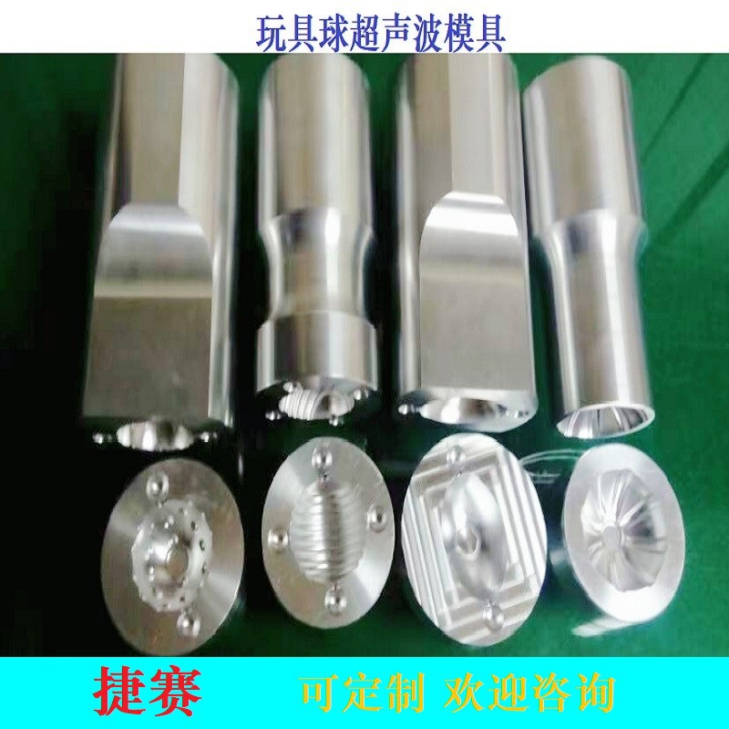 东莞长安超声波模具玩具球超声波模具塑焊机高精密电子