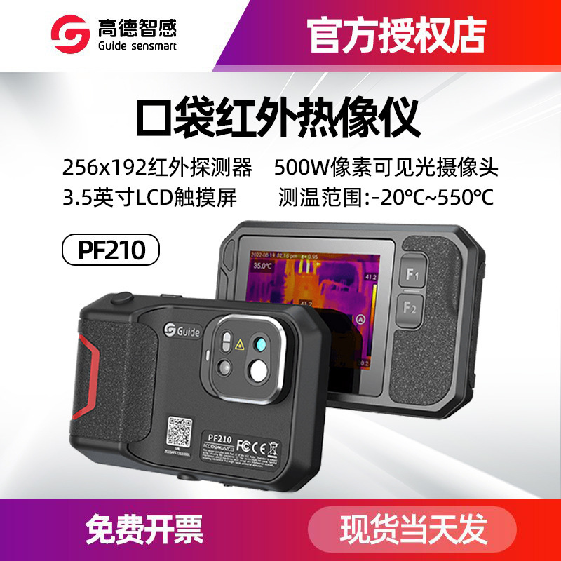 Guide sensmart高德PF210口袋红外热像仪P120V高清大屏热成像仪