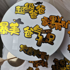 父親節蛋糕烘焙裝飾一夜暴富燙金插牌爸爸男士插旗生日派對裝扮10