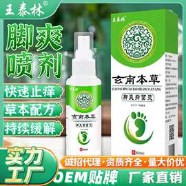 厂家直销本草脚爽灵抑菌液脚气护理喷剂烂脚痒水瘙痒喷雾摆摊批发