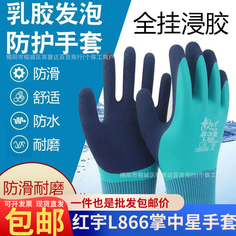 红宇L866掌中星劳保手套加厚耐用耐磨防滑工地用搬运钢筋干活水产