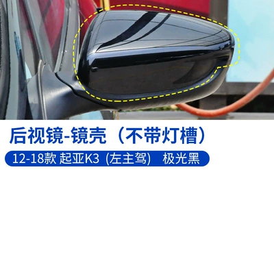 Suitable for 12-18 Kia K3 | Rearview mirror/rearview mirror - 12-18-k3-shell-without-light-slot-aurora-black-left-driver-kia-k3