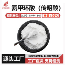 氨甲环酸99%传明酸  止血环酸 凝血酸1197-18-8化妆品原料