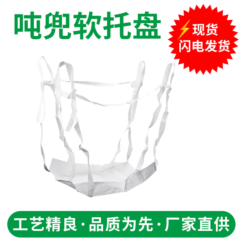 东莞厂家吨兜软托盘批发白色pp材料集装袋吊兜化工材料吊袋吨包袋