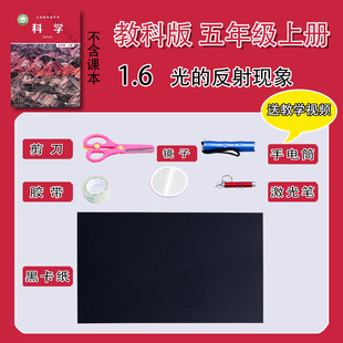 Reflection Phenomenon of Light Coated in Materials of Educational and Scientific Edition Equipment and Learning Tools for Primary School Students in the First Book of Grade 5 Science Experiment suit