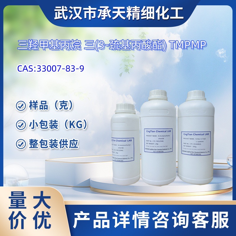 三羟甲基丙烷 三(3-巯基丙酸酯) TMPMP   33007-83-9  样品 1kg