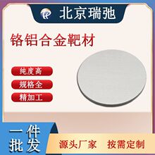 铬铝合金靶材  Cr 磁控溅射靶材 高纯度铬合金靶材 科研实验