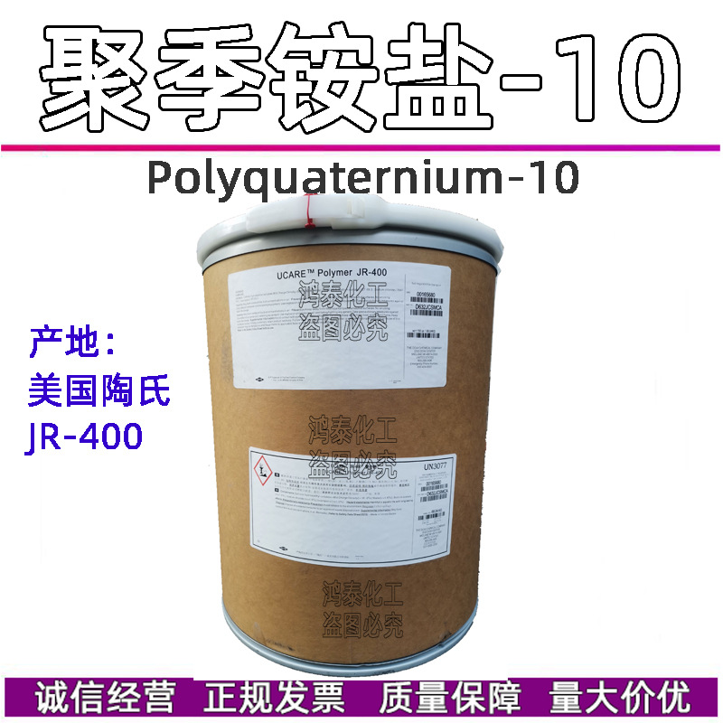 供应美国陶氏 阳li子纤维素,聚季铵盐-10 聚合物JR-400 100克分装
