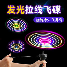 怀旧经典儿童发光拉绳飞碟男孩学生旋转手拉飞盘拉线飞天玩具批发