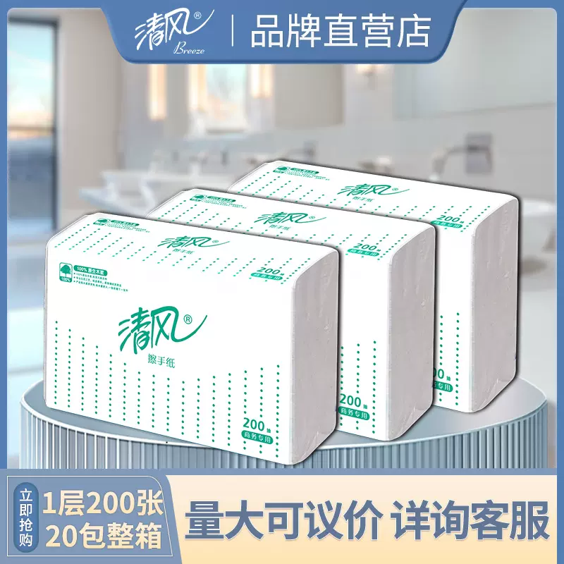 清风三折擦手纸200张*20包 擦脚纸商用酒店办公家用整箱B913JY