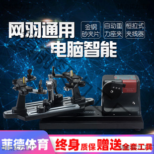 Badminton Stringing Machine Dual-Purpose Badminton Automatic Electromechanical Machine Stringing Tool Hand-Cranked Manufacturing Stringing Machine