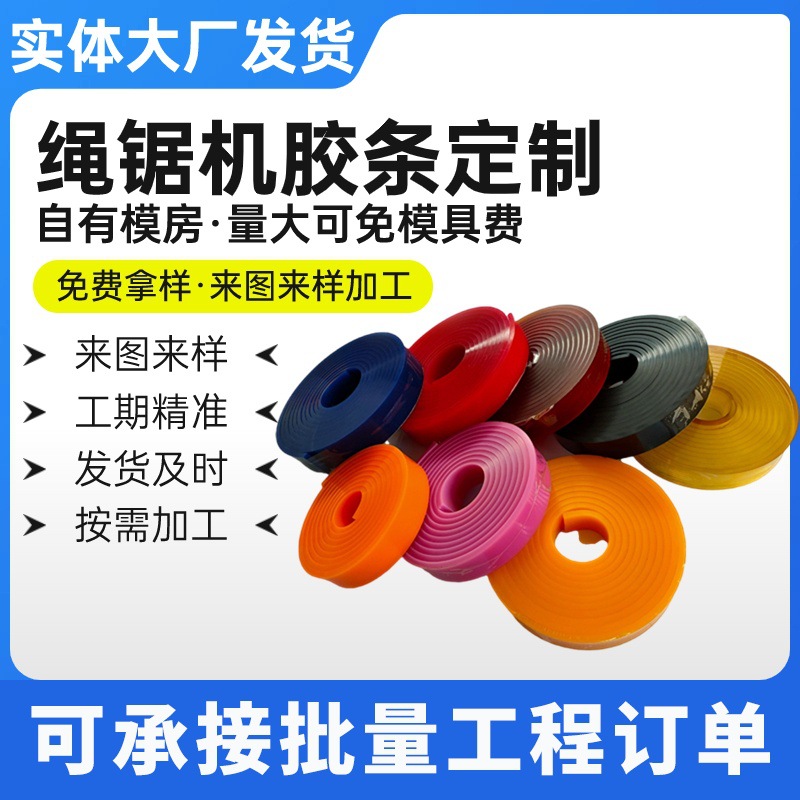 绳锯机胶条矿山开采开山设备锯石机胶条金刚花岩石绳锯机飞轮胶条